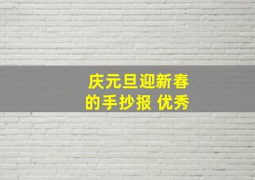 庆元旦迎新春的手抄报 优秀